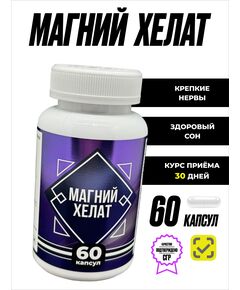 Магний хелат бисциглинат от стресса и бессонницы