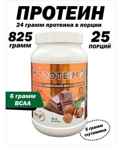 Протеин сывороточный протеиновый коктейль 825 гр.