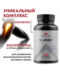 Комплекс для связок и суставов Red Star Labs S-Joint (Glucosamine and Chondroitin + MSM) 120 капсул