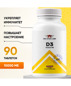 Витамины Red Star Labs D-3 10000 ME 90 таблеток