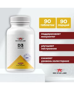 Витамины Red Star Labs D3 5000 ME 90 таблеток