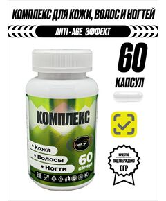 Комплект кожа, волосы, ногти БАД
