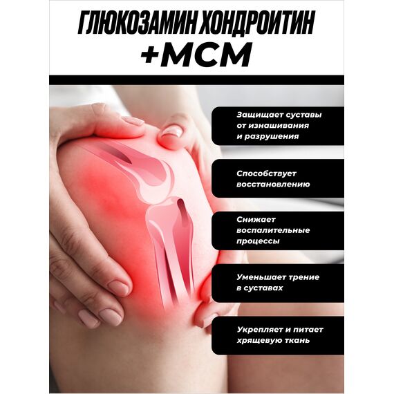 Глюкозамин Хондроитин плюс МСМ, изображение 3