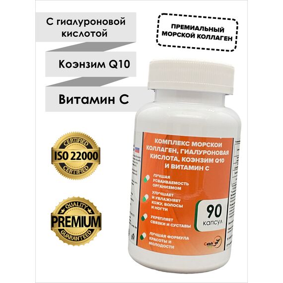 Комплекс морской коллаген, rиалуроновая кислота, Ql0 и С