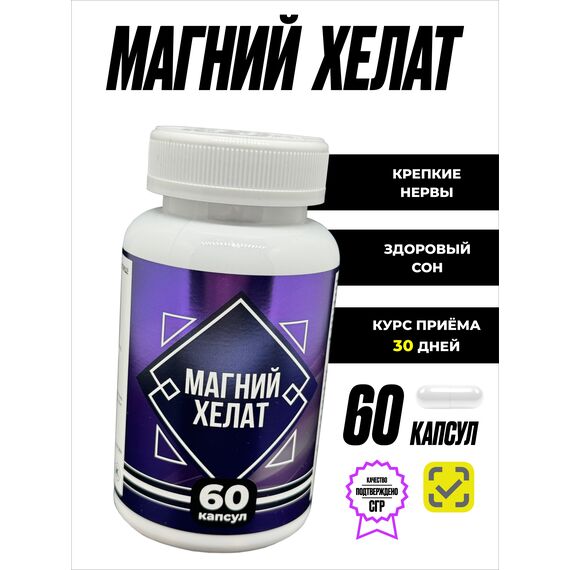 Магний хелат бисциглинат от стресса и бессонницы