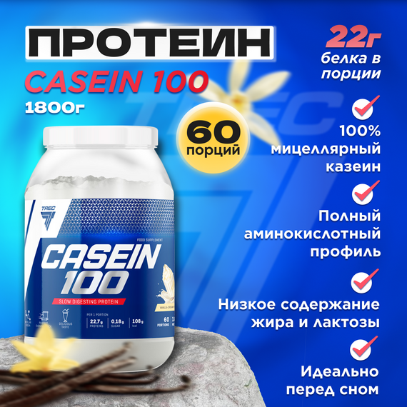 Протеин Trec Nutrition Casein 100 1800 г