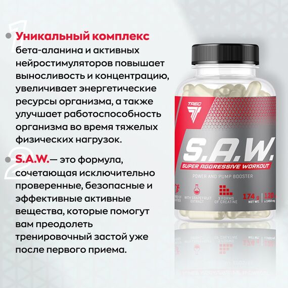 Предтренировочный комплекс Trec Nutrition S.A.W. 120 капсул, изображение 2