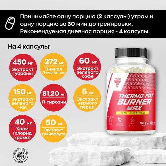 Жиросжигатель Trec Nutrition Thermo Fat Burner Max термогеник 120 капсул, изображение 2