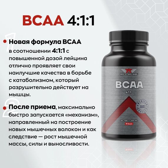 Аминокислоты Red Star Labs BCAA 4:1:1 150 таблеток, изображение 2