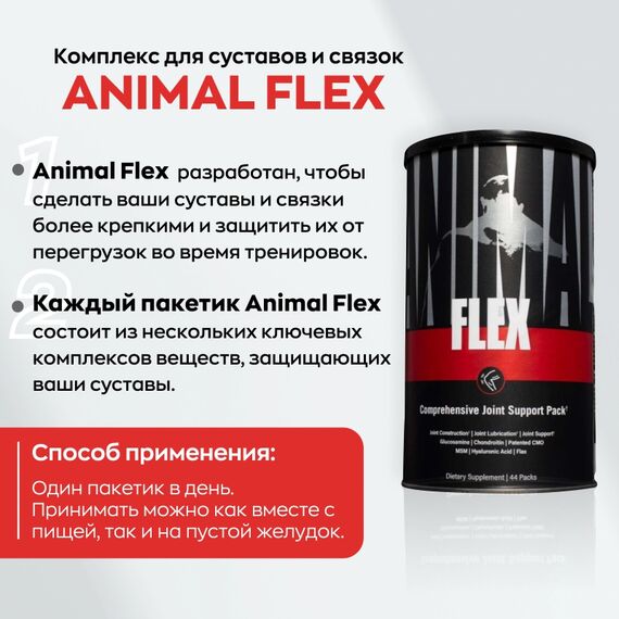 Комплекс для суставов и связок Universal Nutrition Animal Flex 44 пакетика, изображение 3
