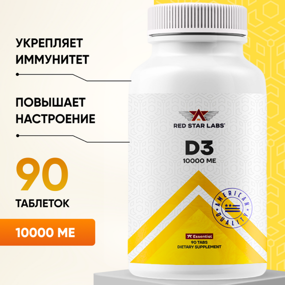 Витамины Red Star Labs D-3 10000 ME 90 таблеток