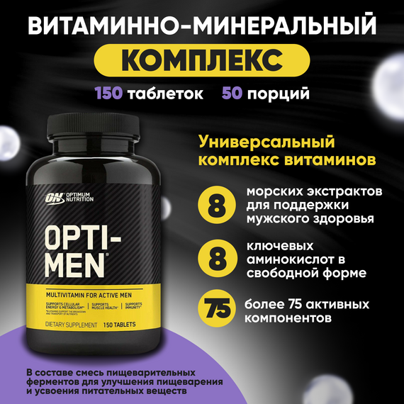 Витаминно-минеральный комплекс Optimum Nutrition Opti-Men 150 таб
