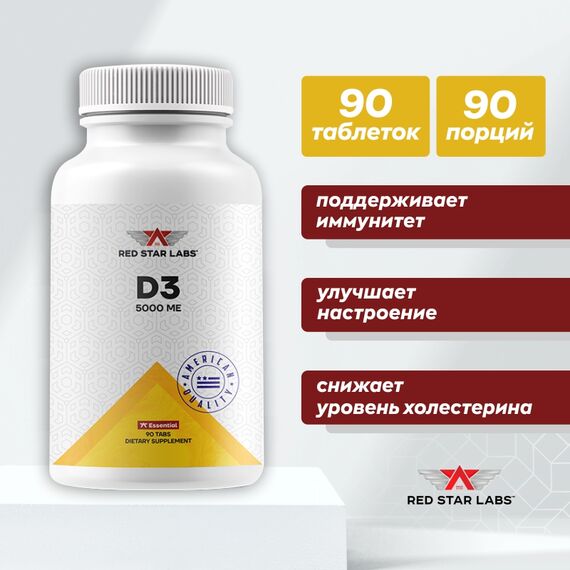 Витамины Red Star Labs D3 5000 ME 90 таблеток