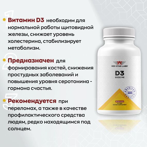 Витамины Red Star Labs D3 5000 ME 90 таблеток, изображение 2